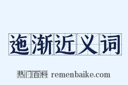 迤渐近义词是什么意思的图片